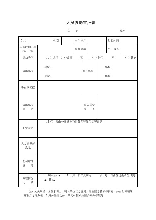 人员流动审批表