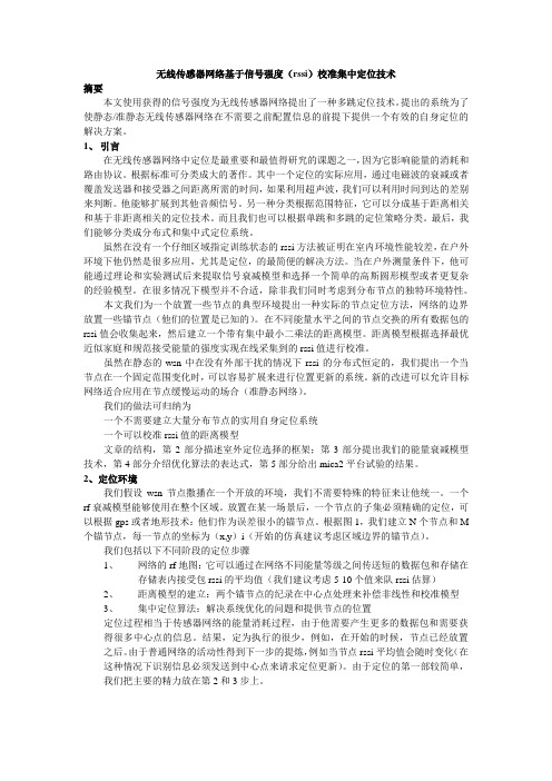 无线传感器网络基于信号强度(rssi)校准集中定位技术