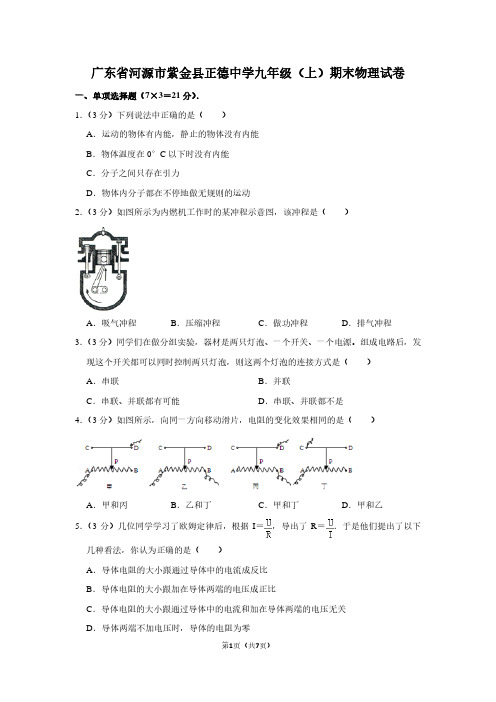 广东省河源市紫金县正德中学九年级(上)期末物理试卷