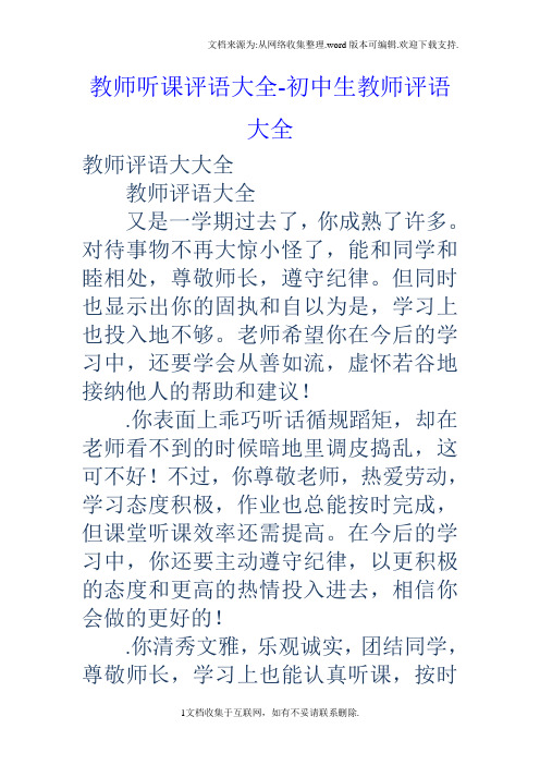 教师听课评语大全初中生教师评语大全