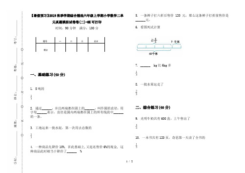 【暑假预习】2019秋季学期综合精选六年级上学期小学数学二单元真题模拟试卷卷(二)-8K可打印