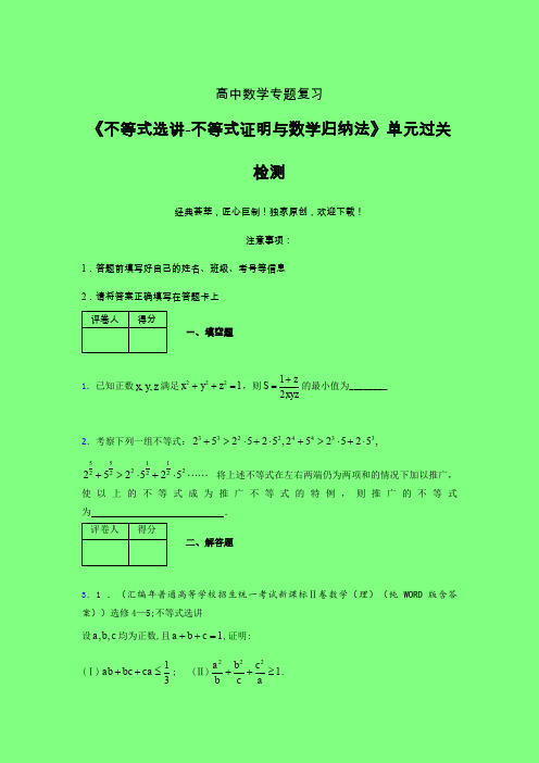 不等式选讲之不等式证明与数学归纳法考前冲刺专题练习(二)附答案人教版高中数学