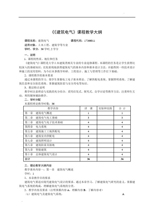 省级精品资源课程《建筑电气》课程教学大纲