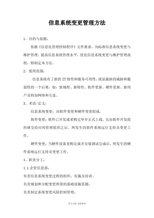 信息化系统变更管理办法