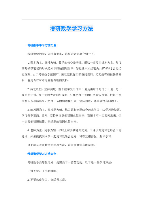 考研数学学习方法