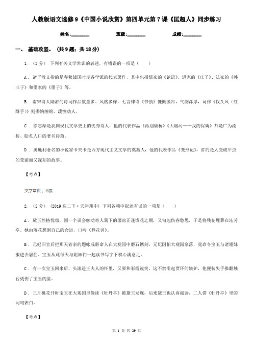 人教版语文选修9《中国小说欣赏》第四单元第7课《匡超人》同步练习