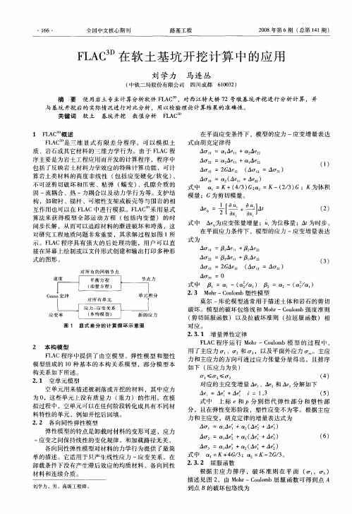 FLAC 3D在软土基坑开挖计算中的应用