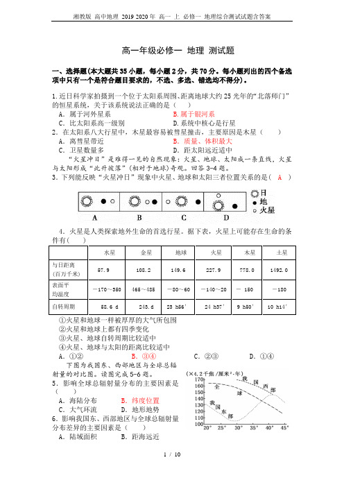 湘教版 高中地理 2019-2020年 高一 上 必修一 地理综合测试试题含答案