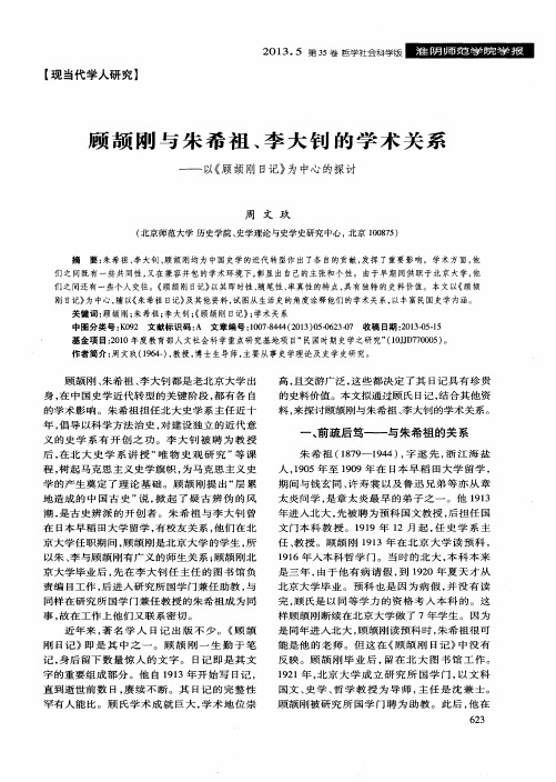 顾颉刚与朱希祖、李大钊的学术关系——以《顾颉刚日记》为中心的探讨