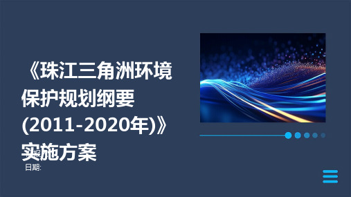 《珠江三角洲环境保护规划纲要(年)》实施方案