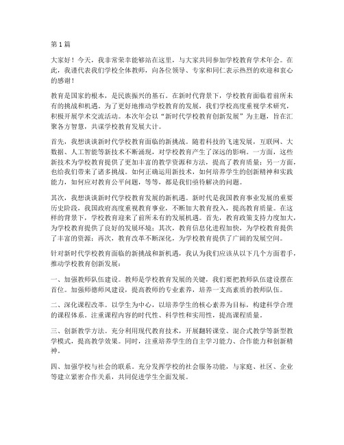 学校教育学术年会发言稿(3篇)