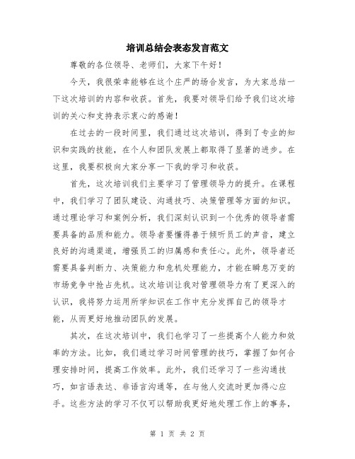 培训总结会表态发言范文