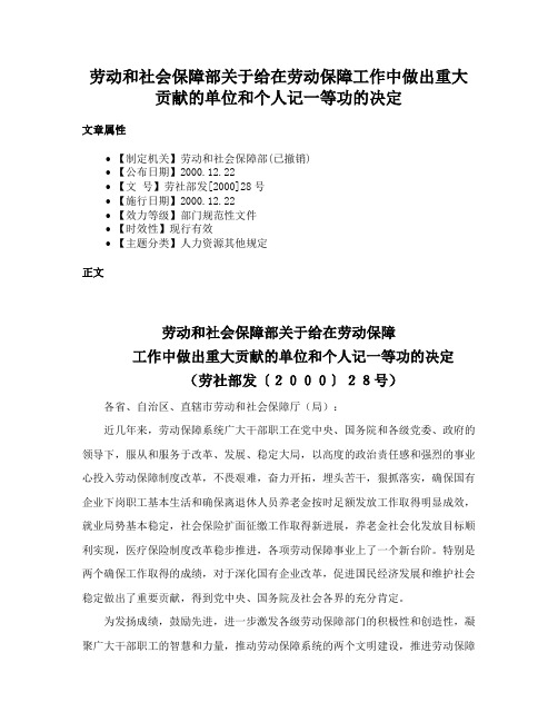 劳动和社会保障部关于给在劳动保障工作中做出重大贡献的单位和个人记一等功的决定