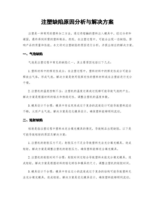 注塑缺陷原因分析与解决方案