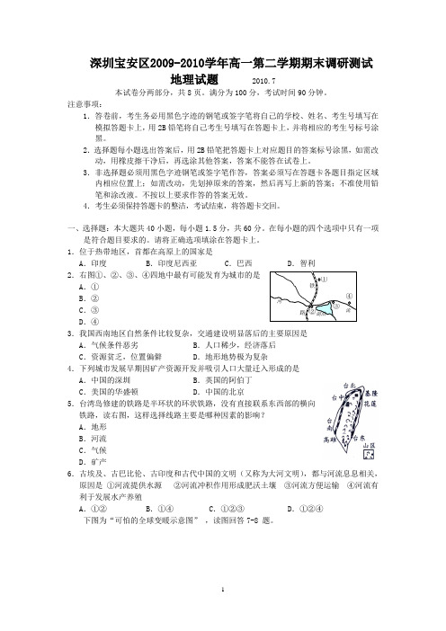 (地理)深圳市宝安区2009-2010学年高一第二学期期末调研测试