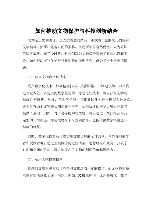 如何推动文物保护与科技创新结合