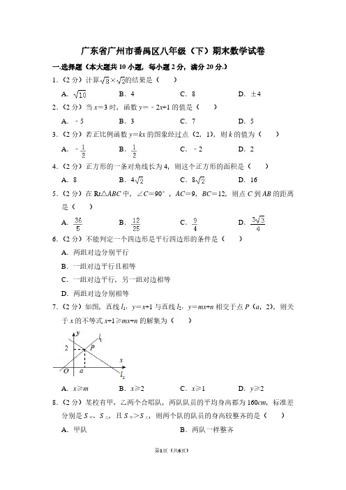 广东省广州市番禺区八年级(下)期末数学试卷 (2)