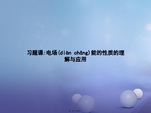 高中物理第一章静电场习题课电场能的性质的理解与应用课件新人教版选修31