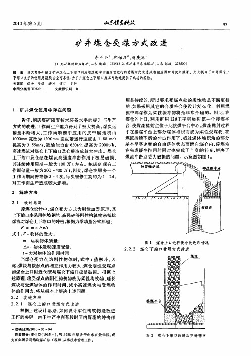矿井煤仓受煤方式改进