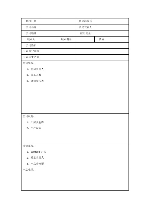 供应商相关表格-供应商登记表