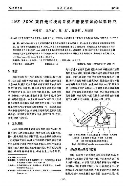 4mz-3000型自走式梳齿采棉机清花装置的试验研究