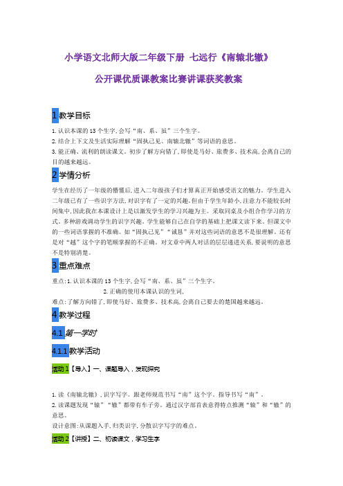 小学语文北师大版二年级下册 七远行《南辕北辙》公开课优质课教案比赛讲课获奖教案