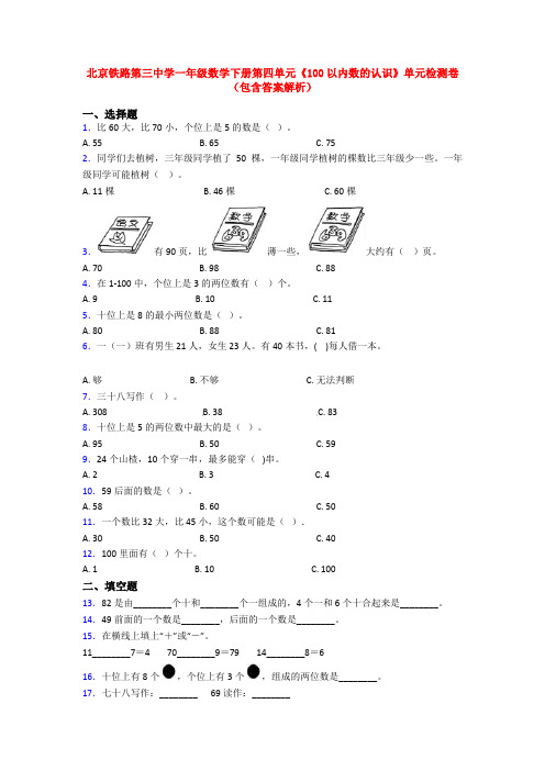 北京铁路第三中学一年级数学下册第四单元《100以内数的认识》单元检测卷(包含答案解析)