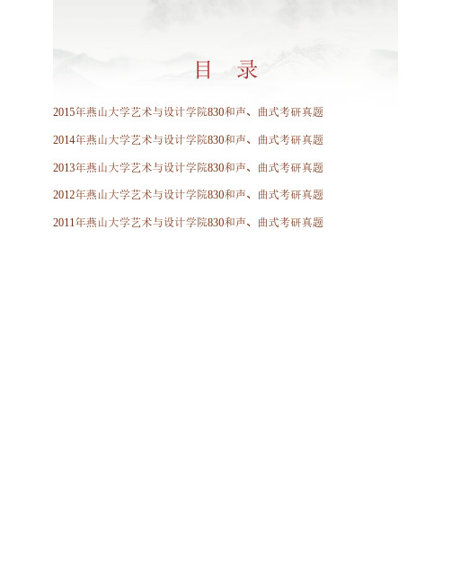 燕山大学艺术与设计学院《830和声、曲式》历年考研真题专业课考试试题