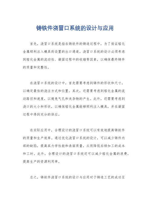 铸铁件浇冒口系统的设计与应用