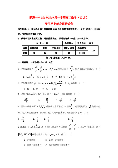 天津市静海县第一中学2018-2019学年高二数学12月学生学业能力调研试题(无答案)