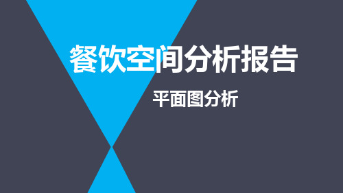 餐饮空间分析报告 