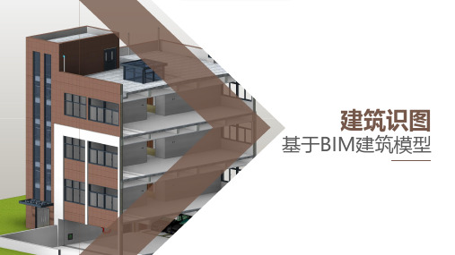 BIM建模课件-建筑识图