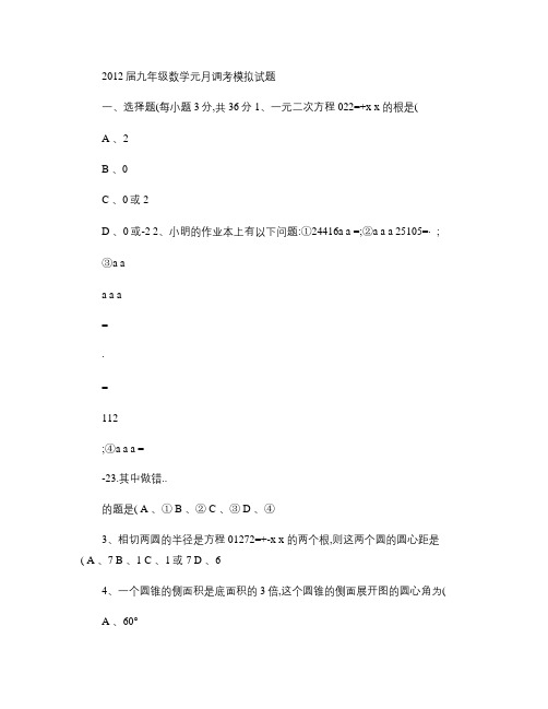 2012届九年级数学元月调考模拟试题.