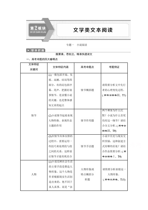 江苏高考语文二轮讲义：第2板块文学类文本阅读 专题一 小说阅读 Word版含解析