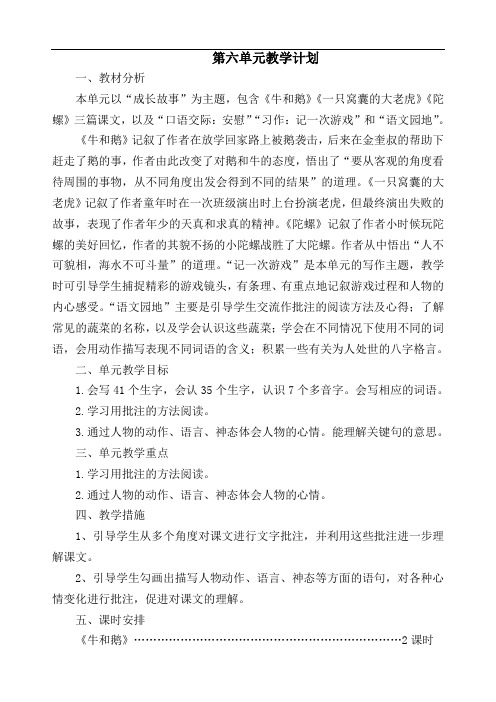 部编四年级语文上册第六单元教案及单元教学计划(表格式精编)