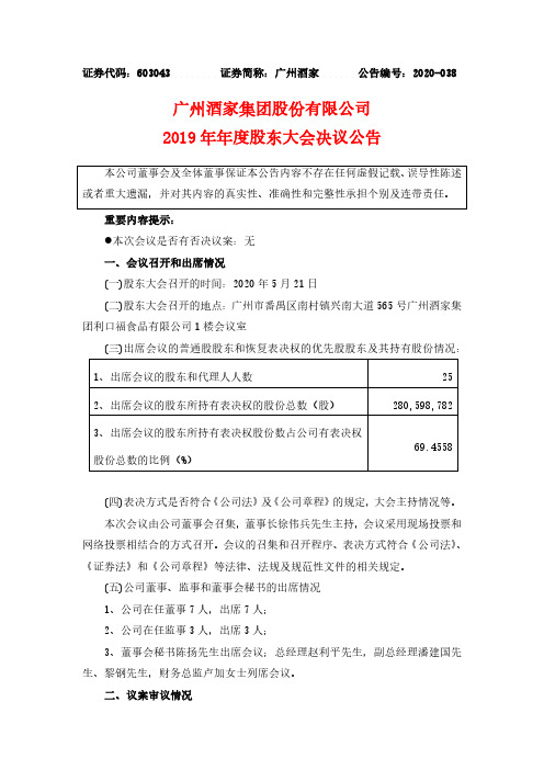 广州酒家：2019年年度股东大会决议公告