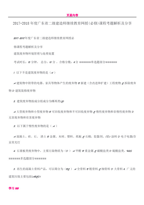 二级建造师继续教育网授(必修)课程考题解析及分享