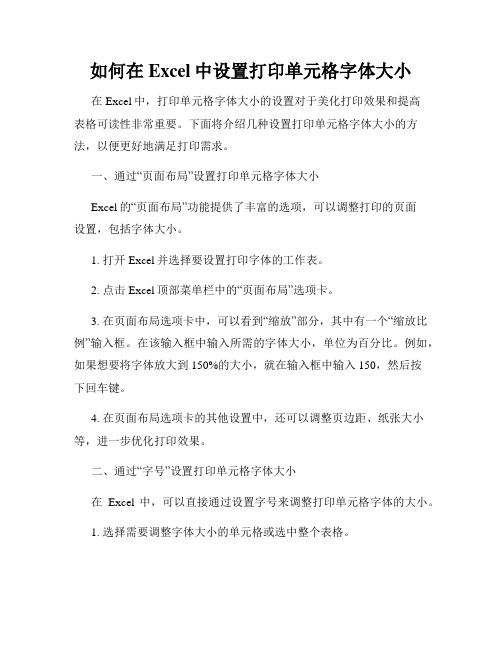 如何在Excel中设置打印单元格字体大小