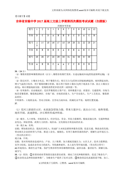 【试题】高三文综上学期第四次模拟考试试题扫描版