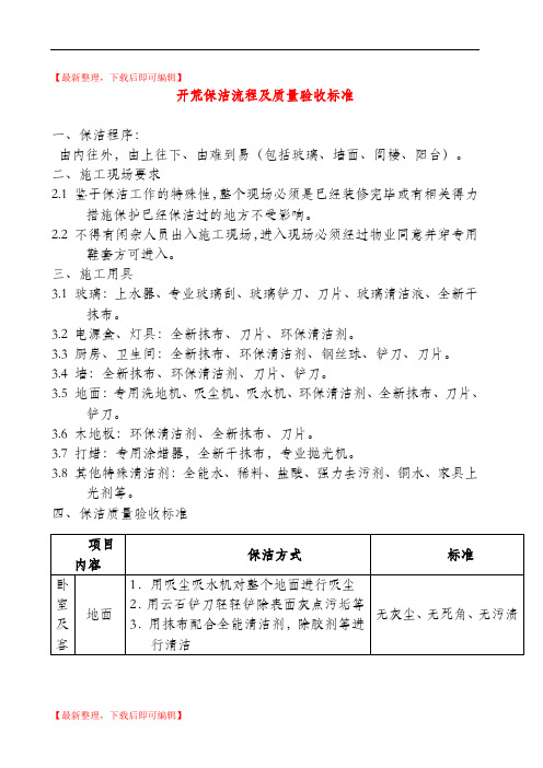 开荒保洁流程及质量验收标准(精编文档).doc