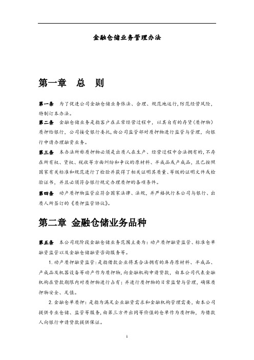 金融仓储业务管理办法