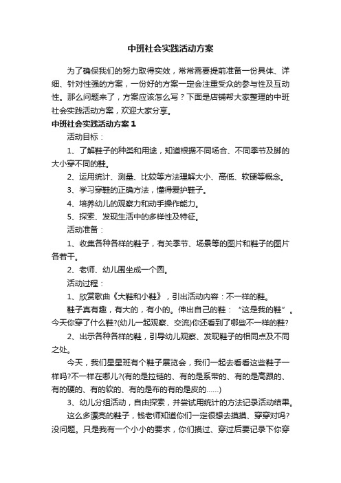 中班社会实践活动方案