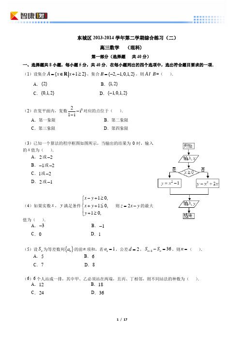 2014北京东城高考二模数学理(含解析)