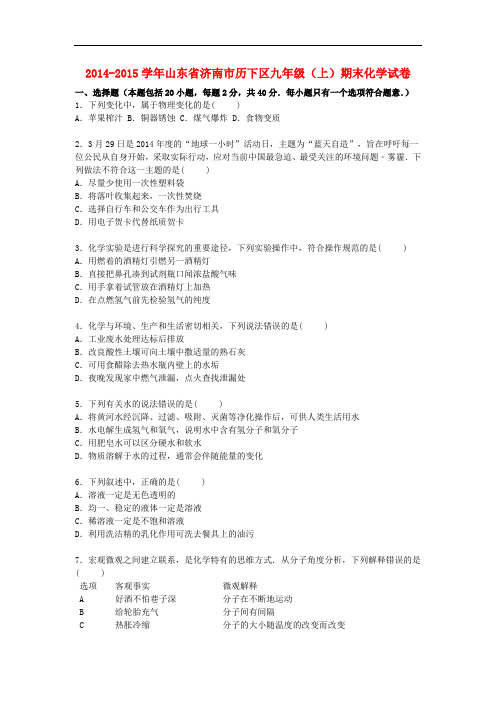 山东省济南市历下区九年级化学上学期期末试题(含解析) 鲁教版五四制