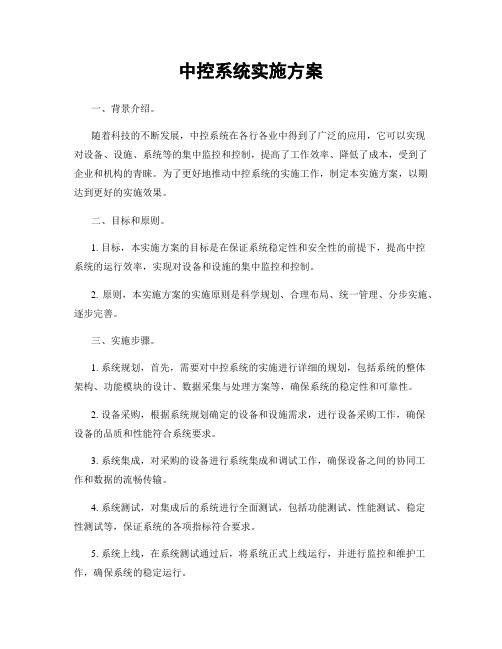 中控系统实施方案