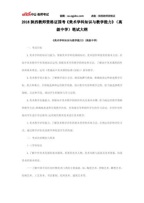 2016陕西教师资格证国考《美术学科知识与教学能力》(高级中学)笔试大纲