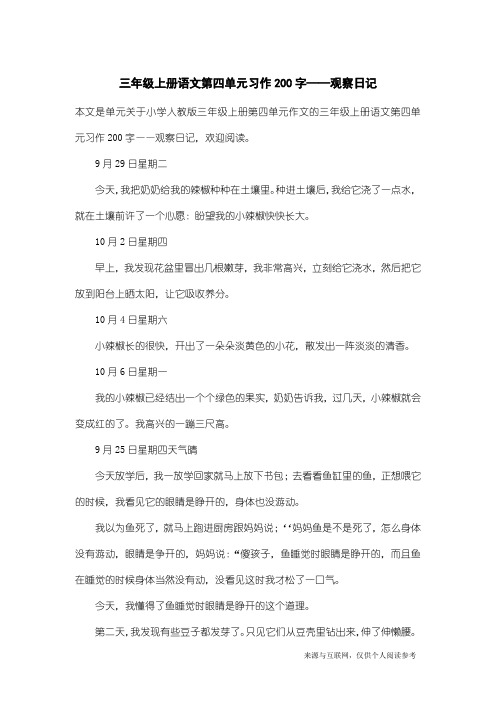 小学人教版三年级上册第四单元作文：三年级上册语文第四单元习作200字——观察日记_1