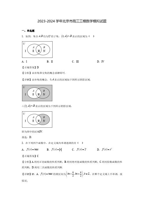 2023-2024学年北京高三三模数学模拟试题(含解析)