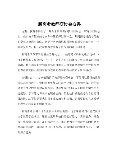 新高考教师研讨会心得