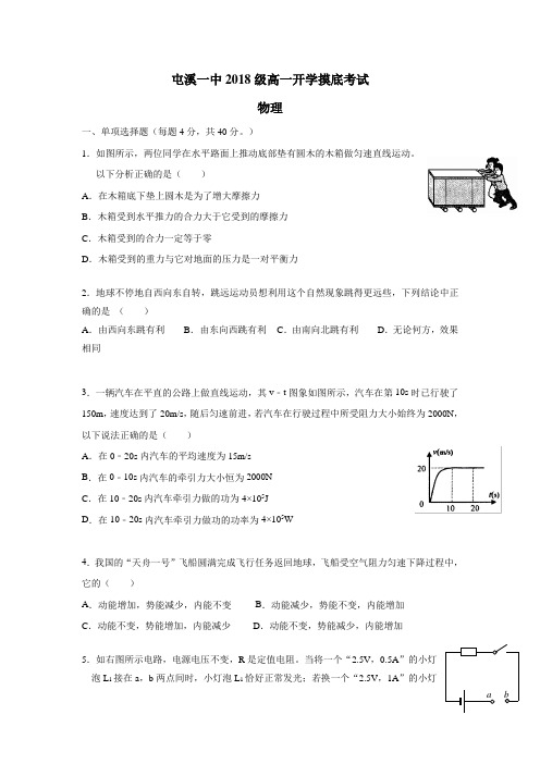 安徽省屯溪第一中学18—19学年高一入学摸底考试物理试题(附答案)$872910